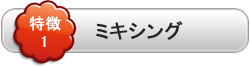 ミキシング