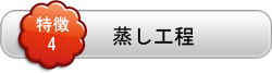 蒸し工程