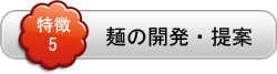 麺の開発・提案