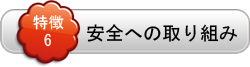 安全への取り組み